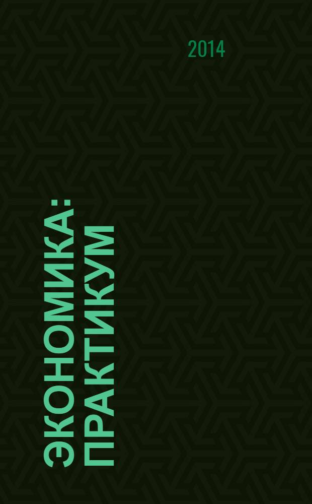 Экономика : практикум : учебное пособие