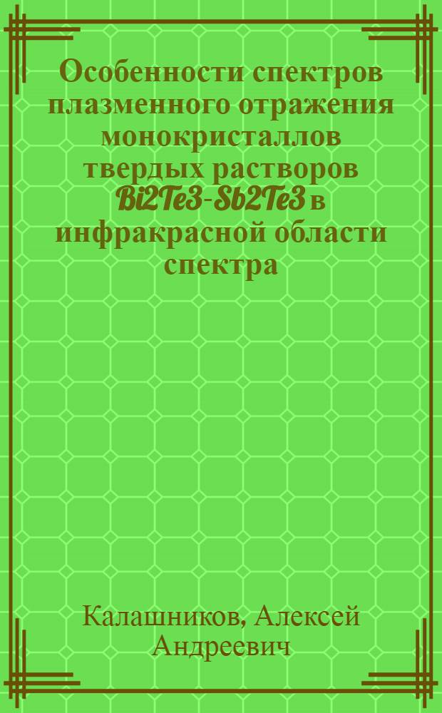 Особенности спектров плазменного отражения монокристаллов твердых растворов Bi2Te3-Sb2Te3 в инфракрасной области спектра : автореф. дис. на соиск. учен. степ. к.ф.-м.н. : специальность 01.04.07 <Физика конденсированного состояния>