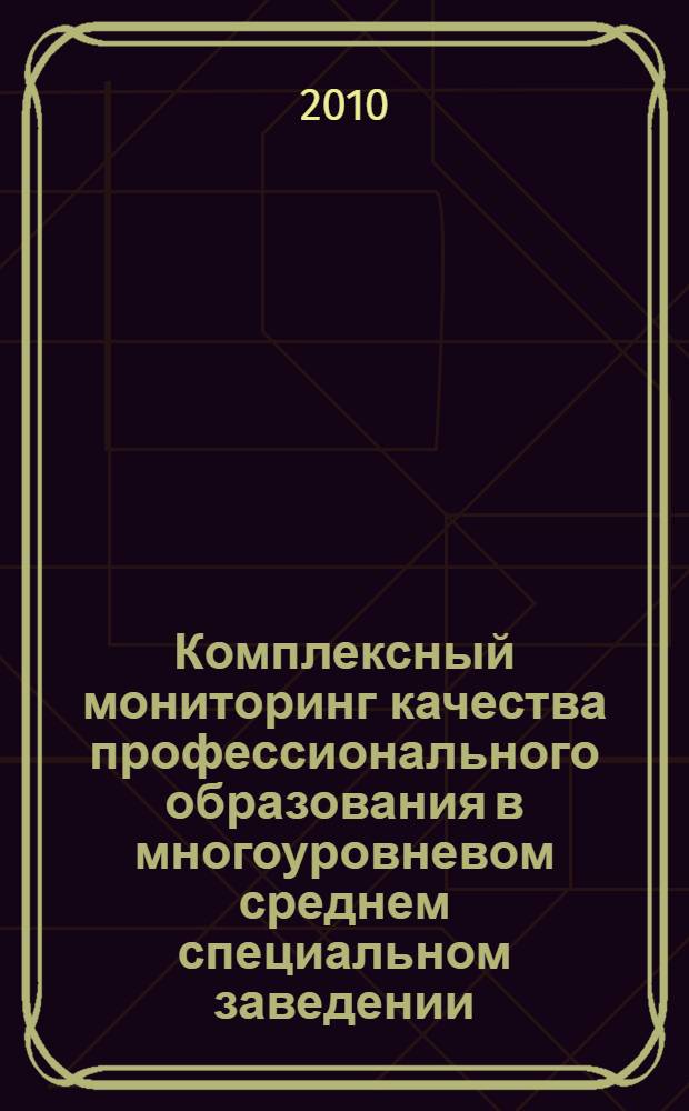Комплексный мониторинг качества профессионального образования в многоуровневом среднем специальном заведении : автореферат диссертации на соискание ученой степени к. п. н. : специальность 13.00.08 <Теория и методика проф. образ.>