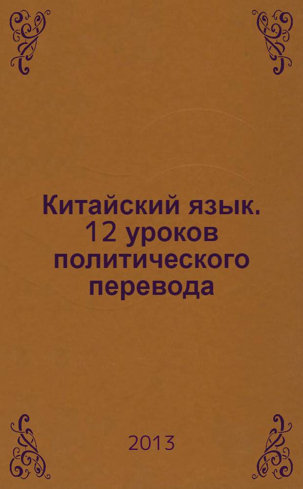 Китайский язык. 12 уроков политического перевода = 汉俄 - 俄汉政论语体翻译教程12课