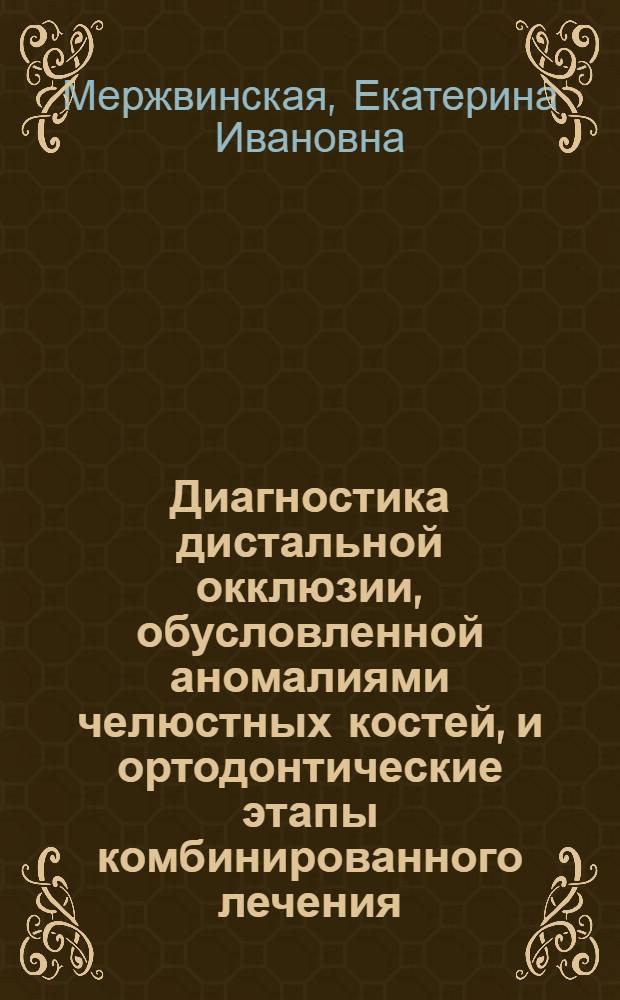 Диагностика дистальной окклюзии, обусловленной аномалиями челюстных костей, и ортодонтические этапы комбинированного лечения : автореф. дис. на соиск. учен. степ. к.м.н. : специальность 14.01.14 <Стоматология>