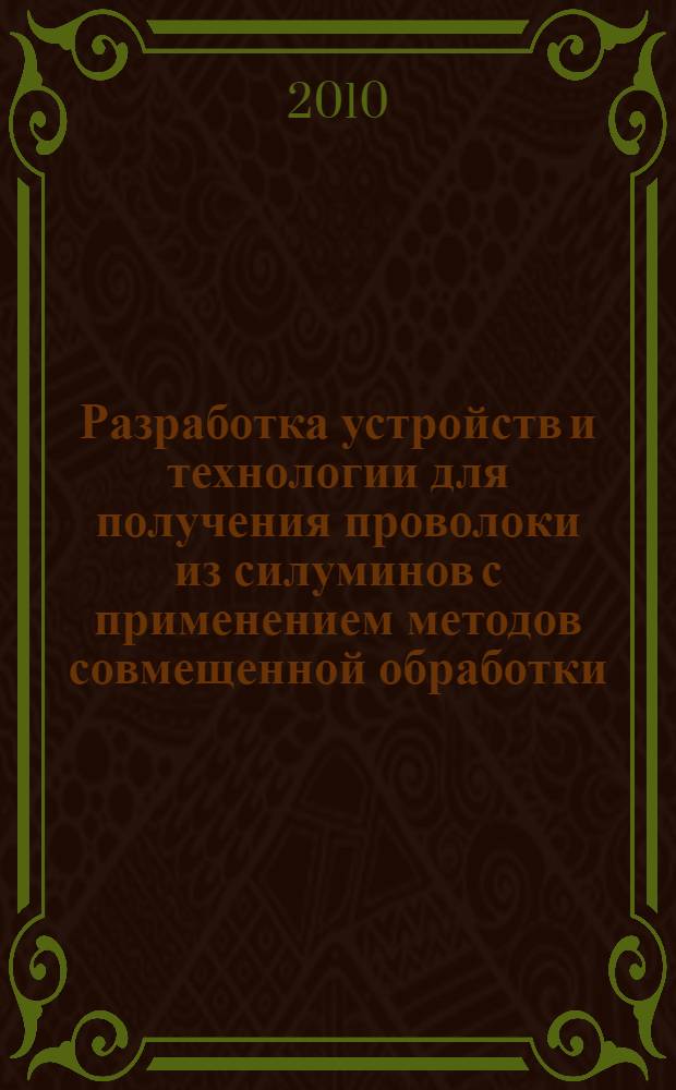 Разработка устройств и технологии для получения проволоки из силуминов с применением методов совмещенной обработки : автореферат диссертации на соискание ученой степени к. т. н. : специальность 05.16.05 <Обраб. мет. давлением>