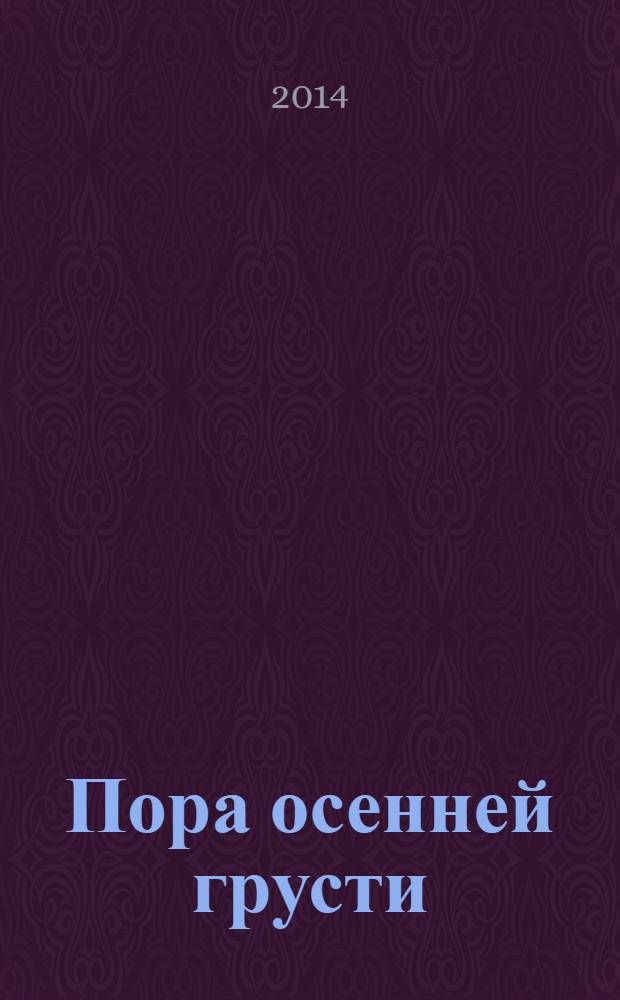 Пора осенней грусти : стихи