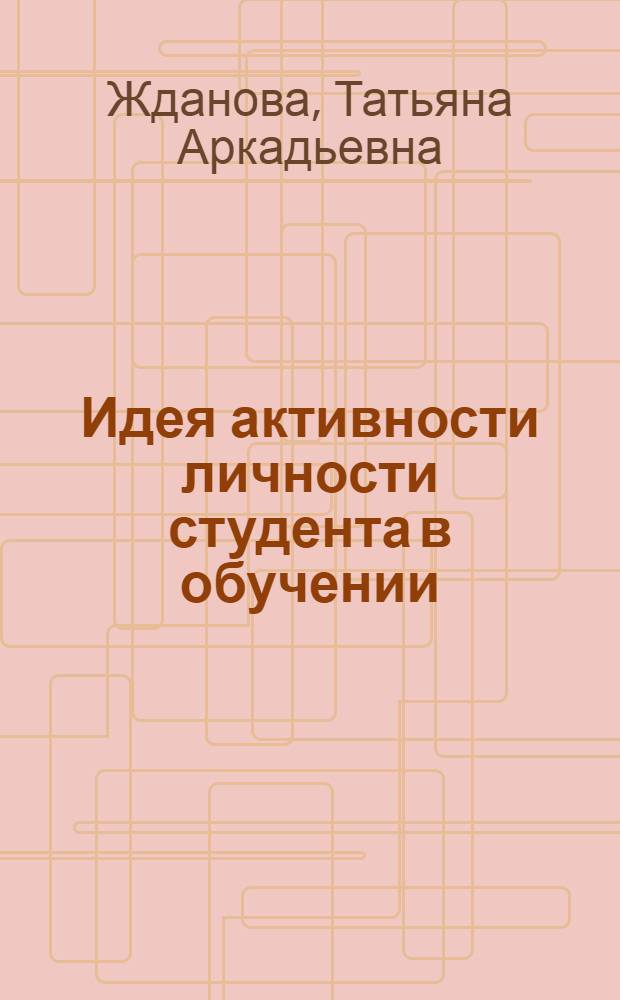 Идея активности личности студента в обучении (середина 60-х - 70-х гг. XX в.)