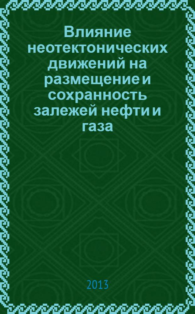 Влияние неотектонических движений на размещение и сохранность залежей нефти и газа (на примере Татарского свода и склонов прилегающих впадин) : автореф. дис. на соиск. учен. степ. к.г.-м.н. : специальность 25.00.03 <Геотектоника и геодинамика>