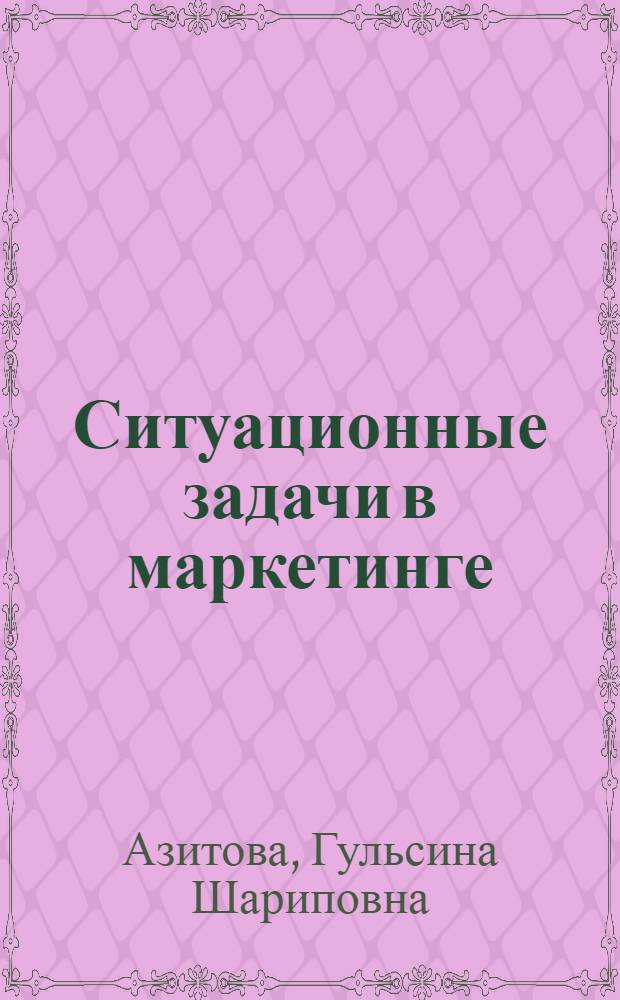 Ситуационные задачи в маркетинге : учебно-методическое пособие
