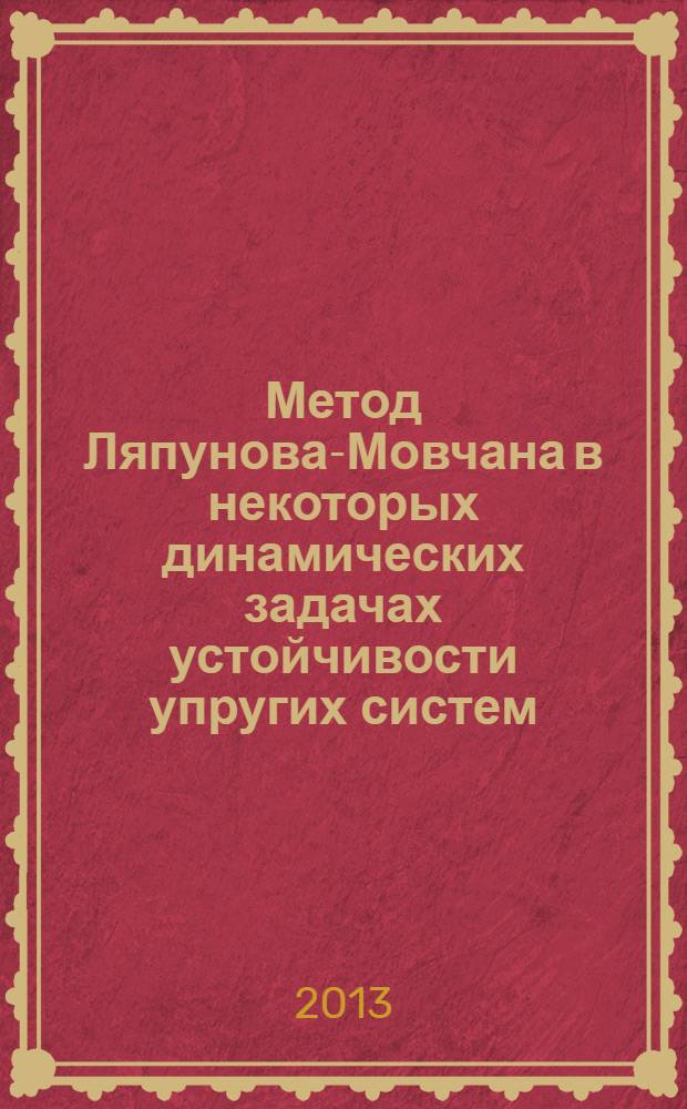 Метод Ляпунова-Мовчана в некоторых динамических задачах устойчивости упругих систем : автореф. дис. на соиск. учен. степ. к.ф.-м.н. : специальность 01.02.04 <Механика деформируемого твердого тела>