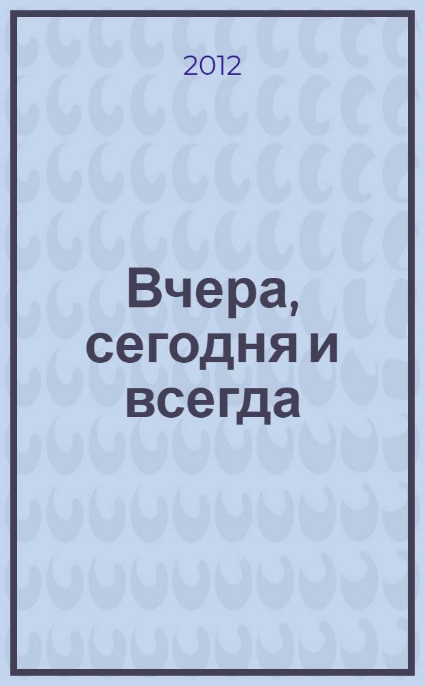 Вчера, сегодня и всегда : ретровзгляд на литературную жизнь Югры : статьи