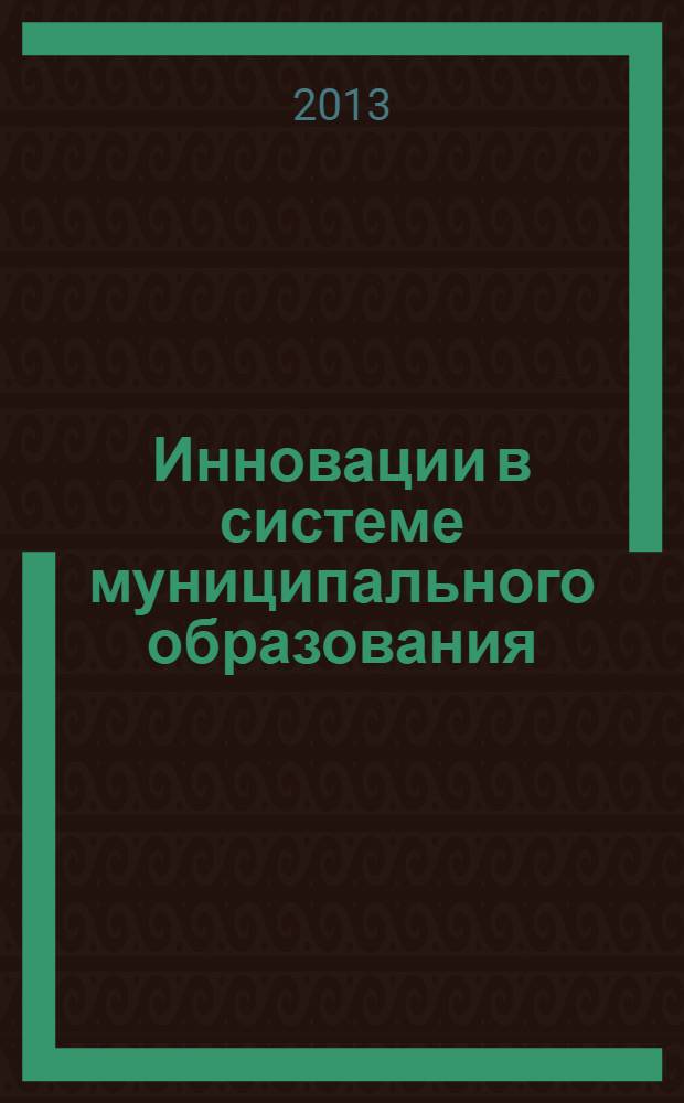 Инновации в системе муниципального образования : модели и технологии. Обобщение опыта : методический сборник