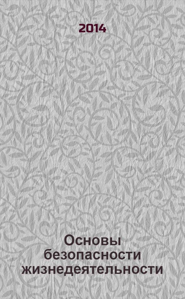 Основы безопасности жизнедеятельности : 10-11 классы : базовый уровень : учебник для учащихся общеобразовательных организаций