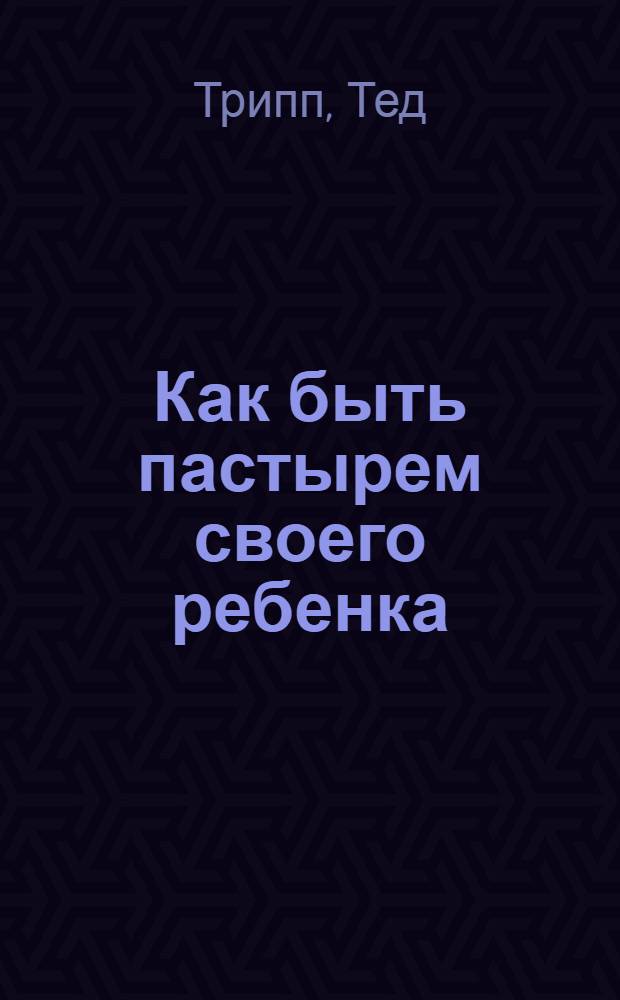 Как быть пастырем своего ребенка