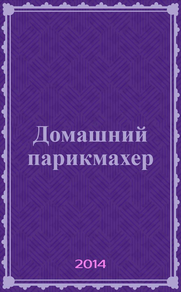 Домашний парикмахер : прически своими руками : 25 стильных идей
