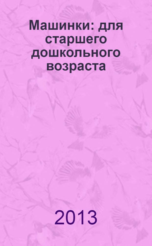 Машинки : для старшего дошкольного возраста