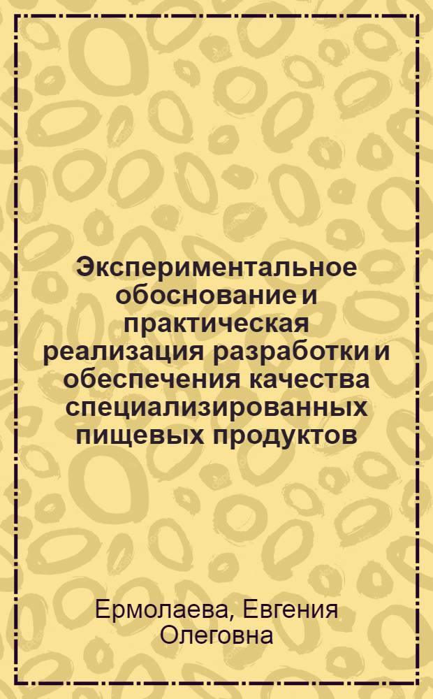 Экспериментальное обоснование и практическая реализация разработки и обеспечения качества специализированных пищевых продуктов : автореф. дис. на соиск. учен. степ. д.т.н. : специальность 05.18.15 <Технология и товароведение пищевых продуктов и функционального и специализированного назначения и общественного питания>