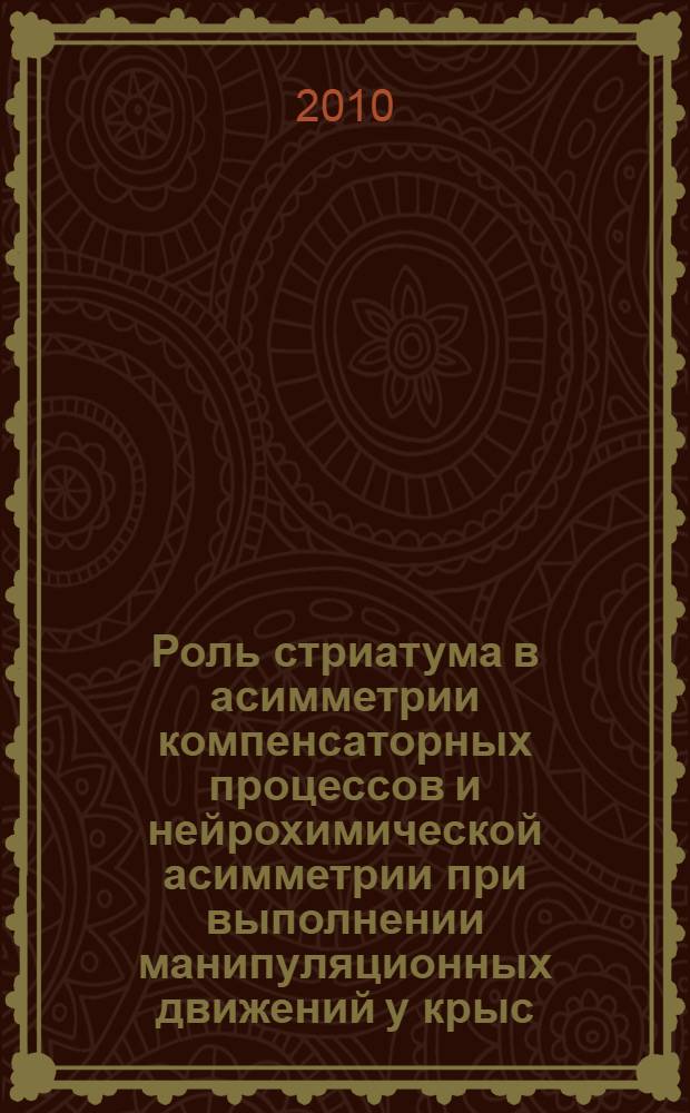 Роль стриатума в асимметрии компенсаторных процессов и нейрохимической асимметрии при выполнении манипуляционных движений у крыс : автореферат диссертации на соискание ученой степени к. б. н. : специальность 03.03.01 <Физиология>