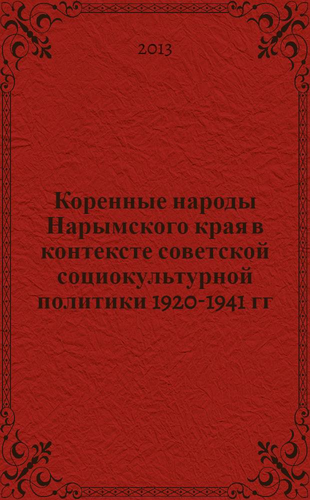 Коренные народы Нарымского края в контексте советской социокультурной политики 1920-1941 гг. : автореф. дис. на соиск. учен. степ. к.ист.н. : специальность 07.00.02 <Отечественная история>