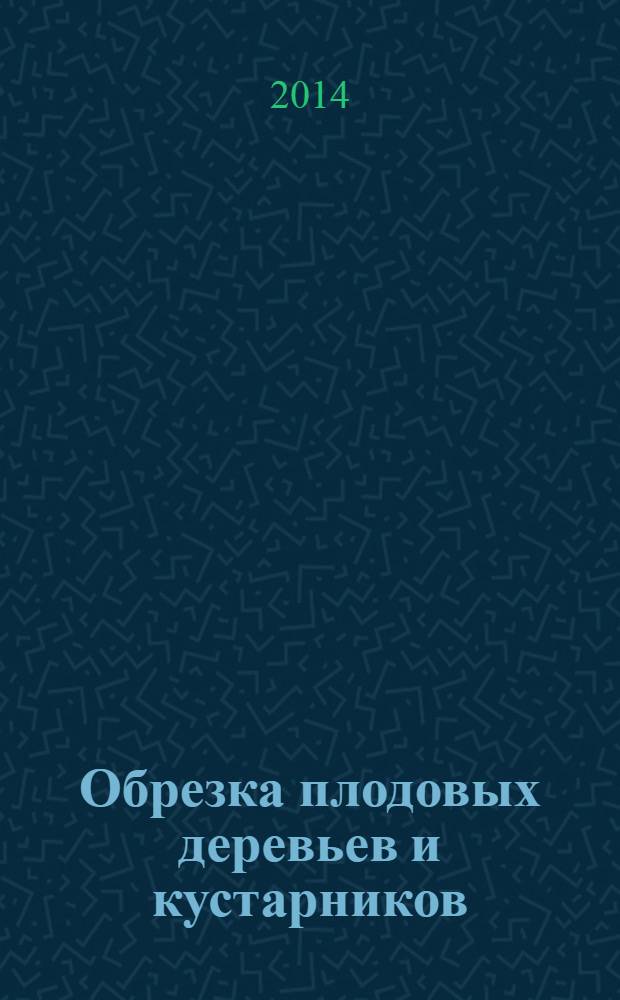 Обрезка плодовых деревьев и кустарников : обрезка на перевод, срез на почку, вырезка ветви на кольцо, обрезка веток, отходящих под острым углом, удаление крупных ветвей, что такое волчки и как с ними бороться, весенняя санитарная обрезка, ограничение размеров кроны, особые приемы формирования кроны