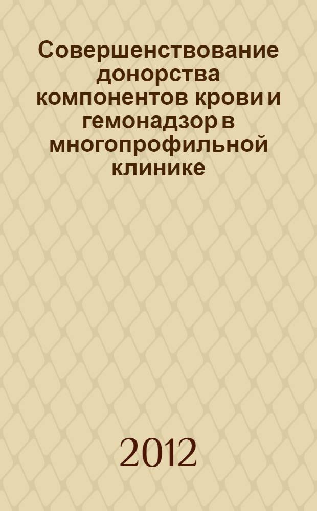 Совершенствование донорства компонентов крови и гемонадзор в многопрофильной клинике : автореф. дис. на соиск. учен. степ. к.м.н. : специальность 14.01.21 <Гематология и переливание крови>