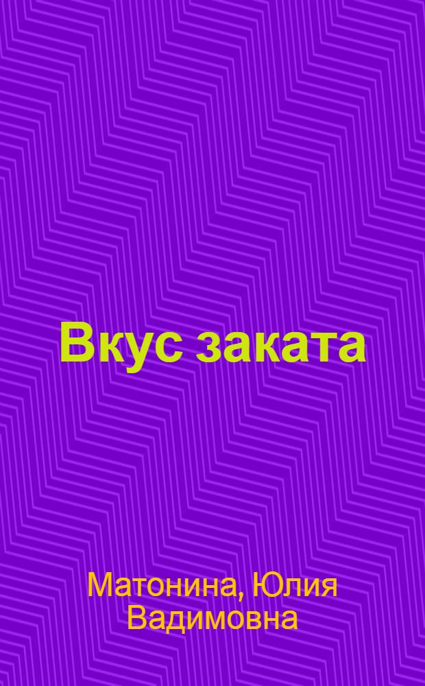 Вкус заката : сборник стихотворений, афоризмов и дневниковых записей