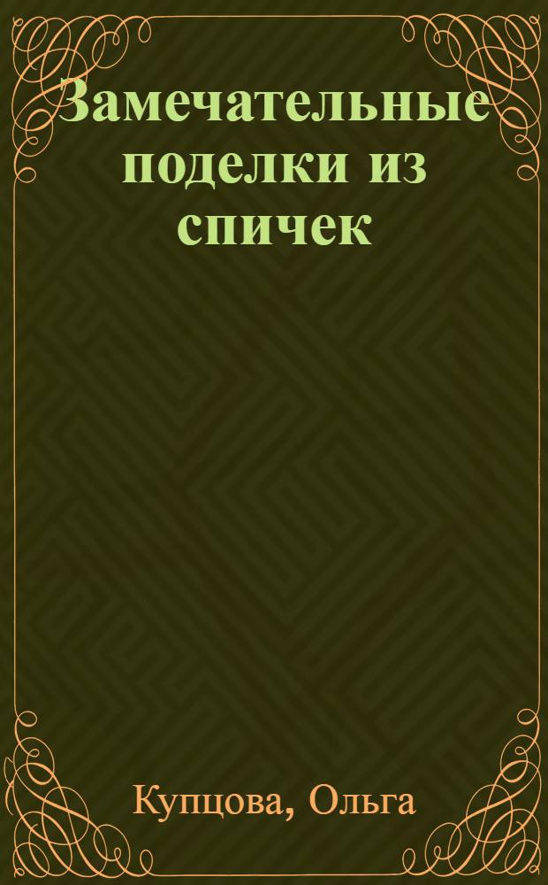 Замечательные поделки из спичек