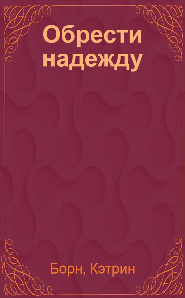 Обрести надежду : роман