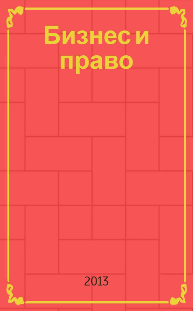 Бизнес и право: проблемы и перспективы : материалы IV Международной научно-практической конференции, 30 декабря 2013 года