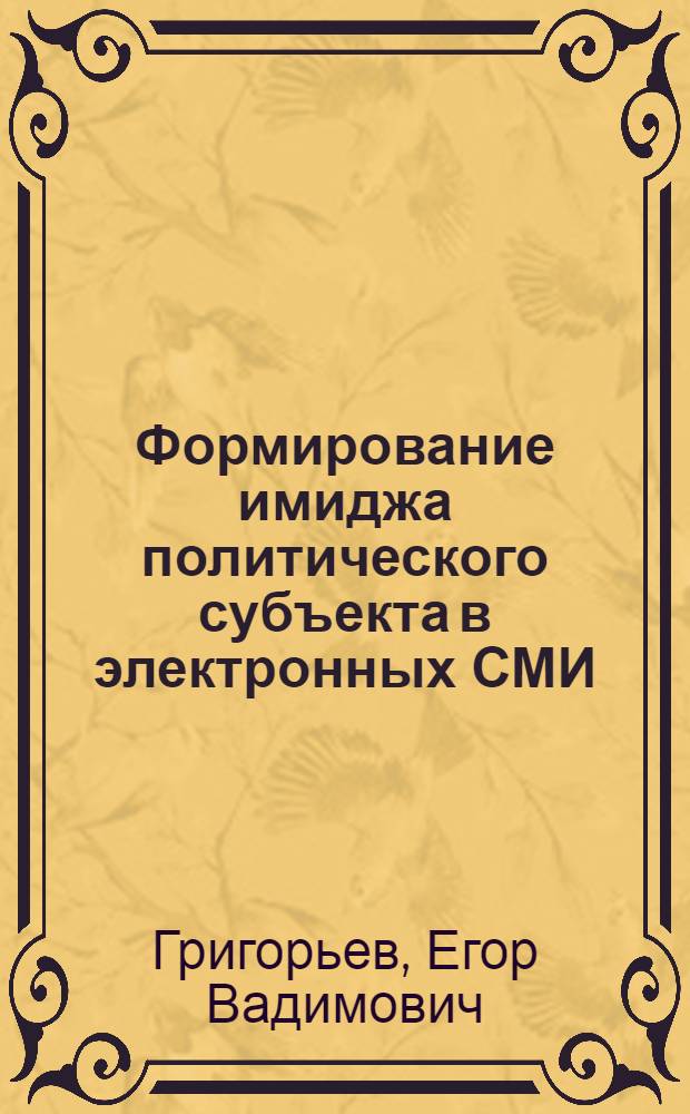 Формирование имиджа политического субъекта в электронных СМИ: репутационные риски и инвестиционные возможности (на примере Саратовской области) : автореф. дис. на соиск. учен. степ. к.полит. н. : специальность 23.00.05 <Политическая регионалистика. Этнополитика>