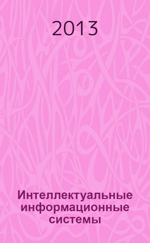 Интеллектуальные информационные системы : электронное учебное пособие