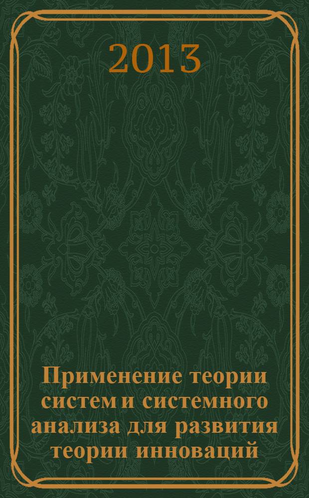 Применение теории систем и системного анализа для развития теории инноваций