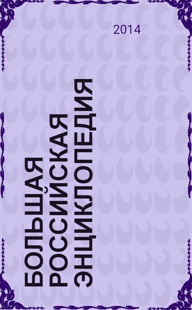 Большая Российская энциклопедия : [в 30 томах. [Т.] 26 : Перу - Полуприцеп