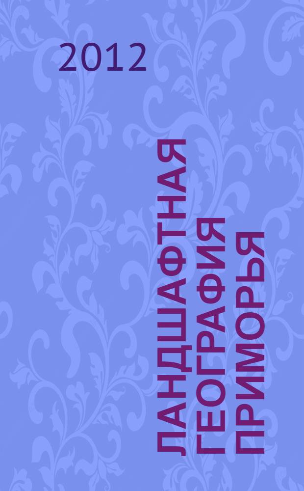 Ландшафтная география Приморья : (регионально-компонентная специфика и пространственный анализ геосистемы) : автореф. дис. на соиск. учен. степ. д.г.н. : специальность 25.00.23 <Физическая география и биогеография, география почв и геохимия ланшафтов>