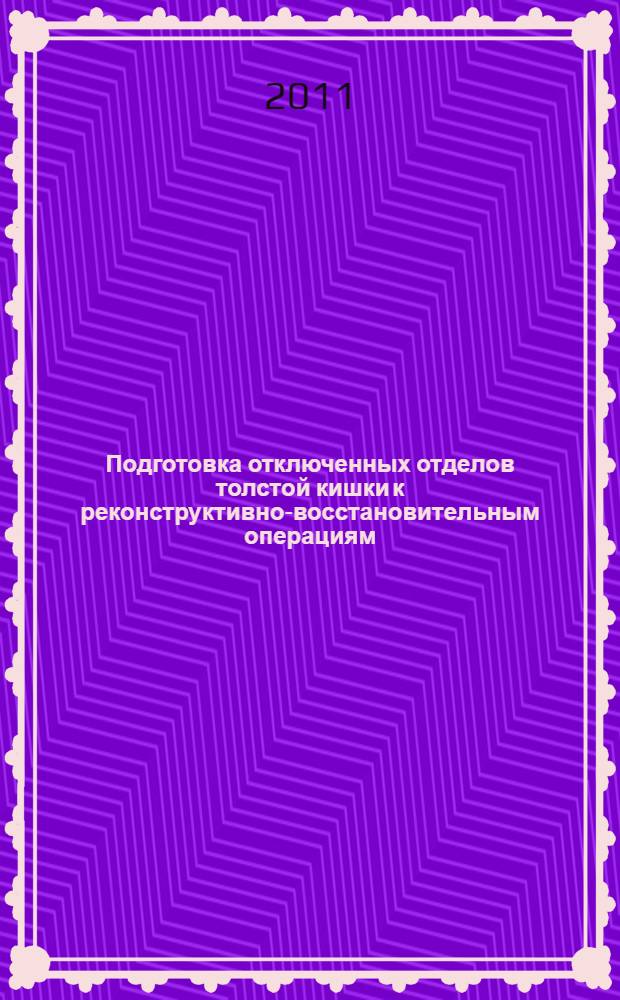 Подготовка отключенных отделов толстой кишки к реконструктивно-восстановительным операциям : автореферат диссертации на соискание ученой степени к. м. н. : специальность 14.01.17 <Хирургия>