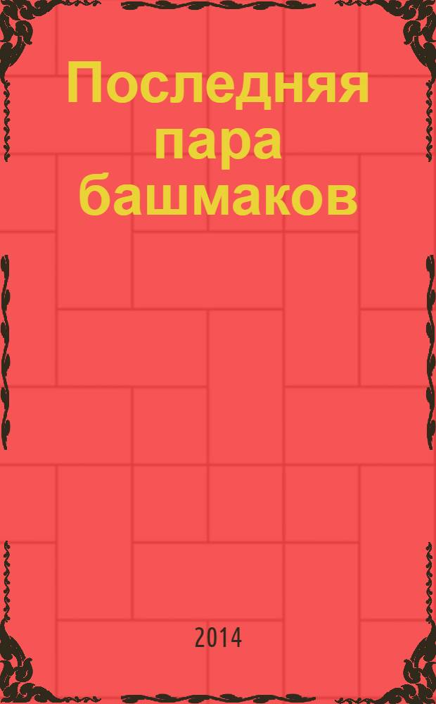 Последняя пара башмаков : для среднего школьного возраста