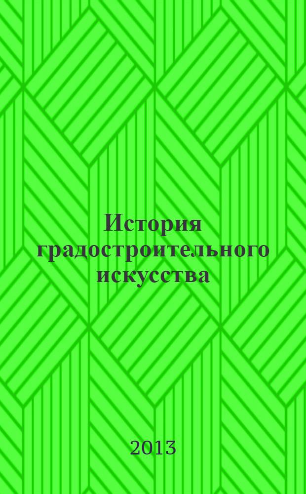 История градостроительного искусства