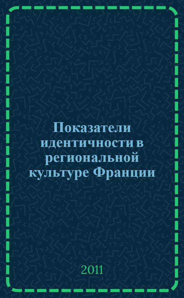 Показатели идентичности в региональной культуре Франции (Вандея, Руссильон) : автореферат диссертации на соискание ученой степени к. культуролог. н. : специальность 24.00.01 <Теория и история культуры>