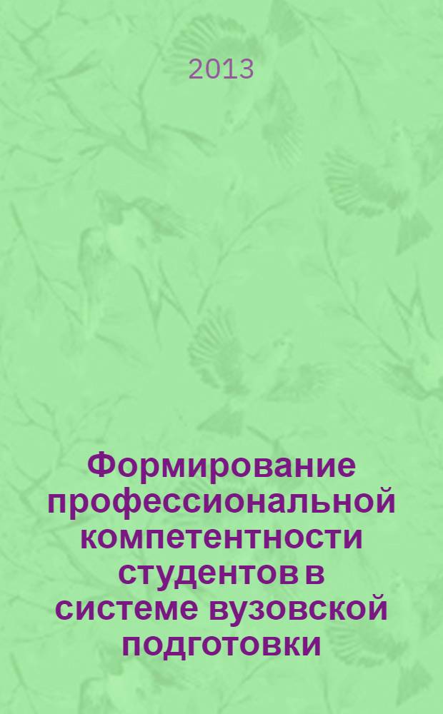 Формирование профессиональной компетентности студентов в системе вузовской подготовки: проблемы, поиски, решения : сборник научных трудов по материалам II Международной научно-практической конференции, г. Стерлитамак, Республика Башкортостан, 30-31 мая 2013 г