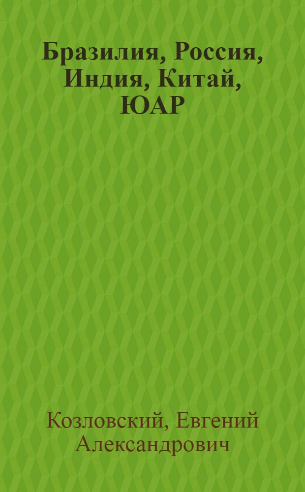 Бразилия, Россия, Индия, Китай, ЮАР: стратегия недропользования