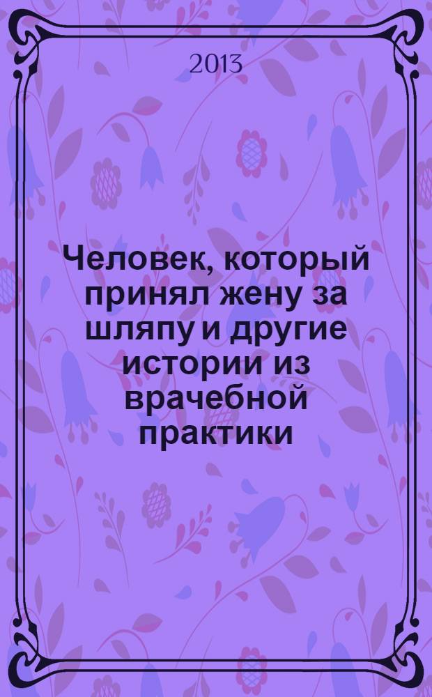 Человек, который принял жену за шляпу и другие истории из врачебной практики