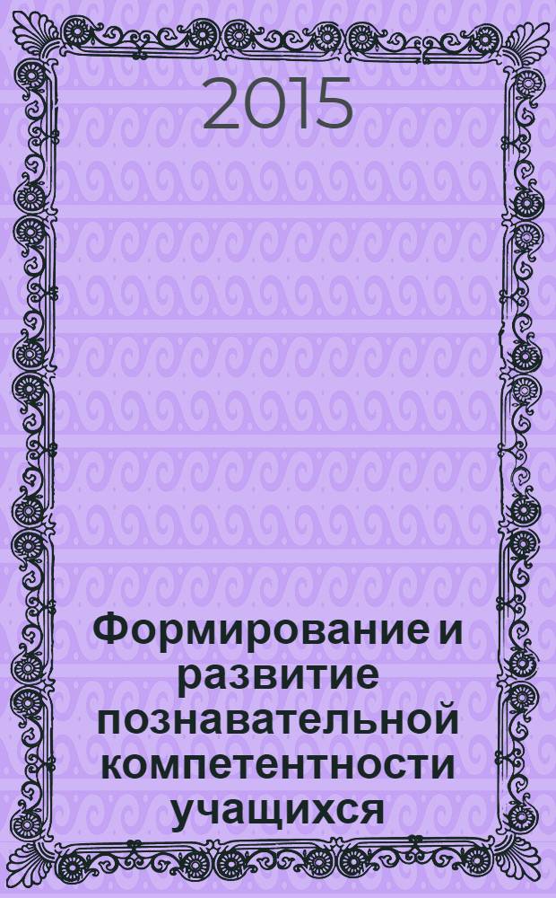 Формирование и развитие познавательной компетентности учащихся : 7-11 классы : диагностический инструментарий