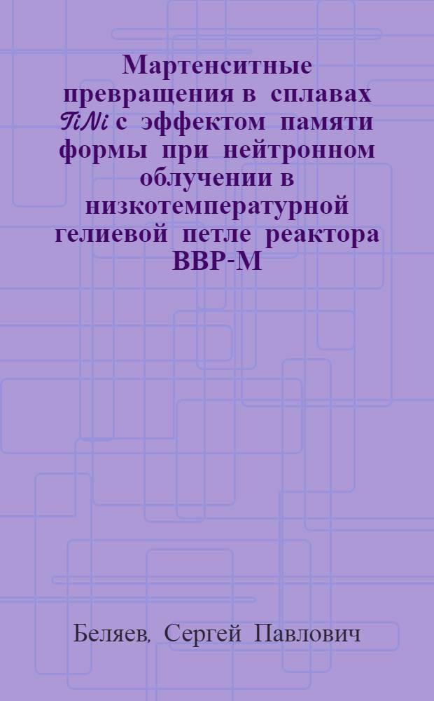 Мартенситные превращения в сплавах TiNi с эффектом памяти формы при нейтронном облучении в низкотемпературной гелиевой петле реактора ВВР-М