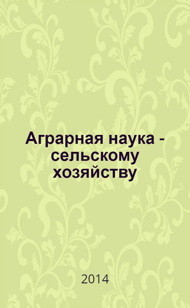 Аграрная наука - сельскому хозяйству : IX Международная научно-практическая конференция, [5-6 февраля 2014 года] сборник статей [в 3 кн.]. Кн. 2