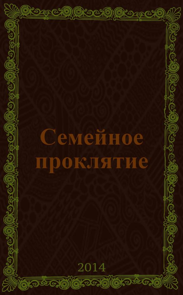 Семейное проклятие : роман