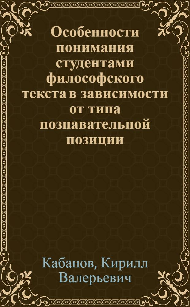 Особенности понимания студентами философского текста в зависимости от типа познавательной позиции : автореферат диссертации на соискание ученой степени к. психол. н. : специальность 19.00.07 <Пед. психология>