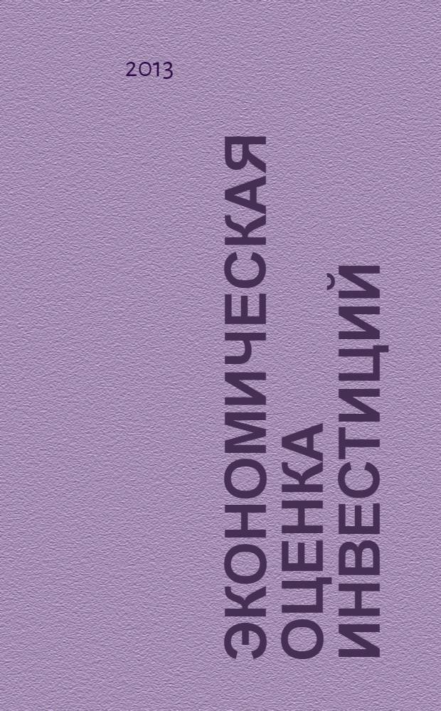 Экономическая оценка инвестиций : инвестиционный анализ организации механического цеха : учебное пособие