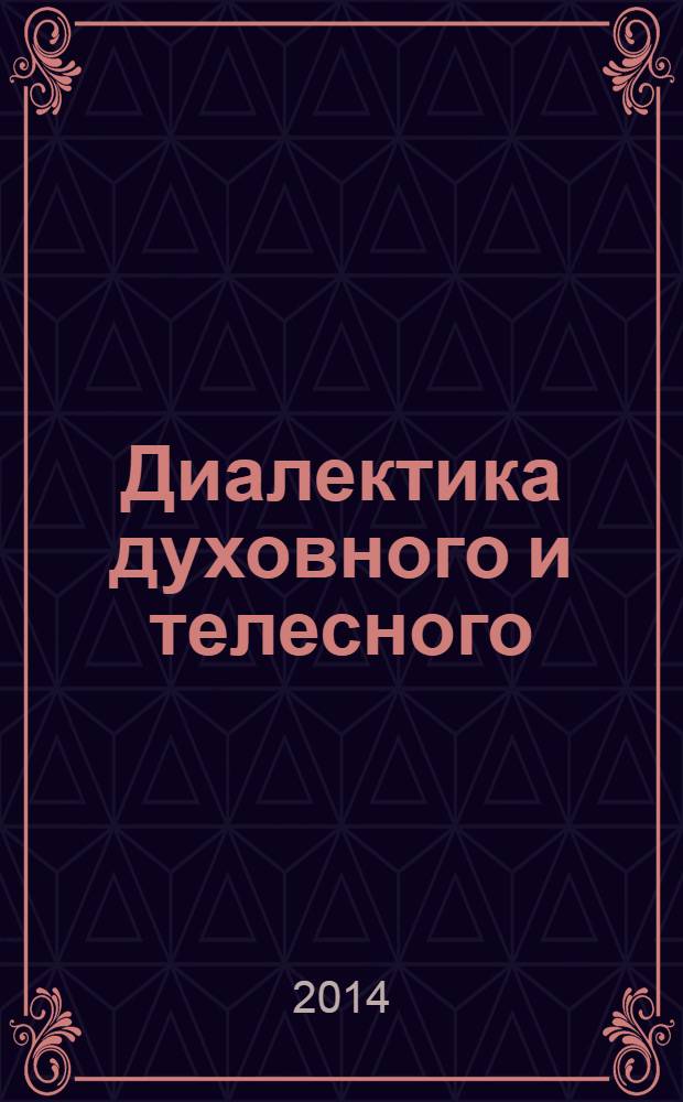Диалектика духовного и телесного: трансцендентальный и социокультурный аспекты