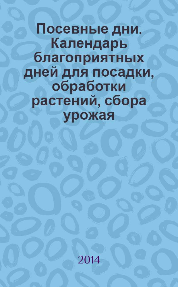 Посевные дни. Календарь благоприятных дней для посадки, обработки растений, сбора урожая, ухода за пчелами и других сельскохозяйственных работ