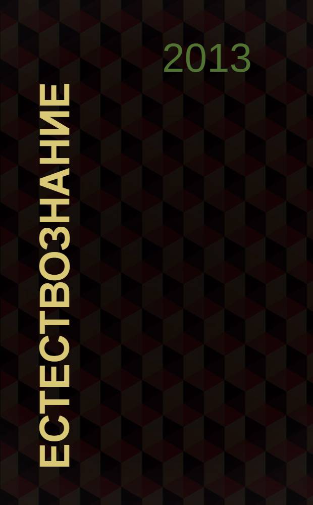 Естествознание: исследование и обучение : материалы конференции "Чтения Ушинского"