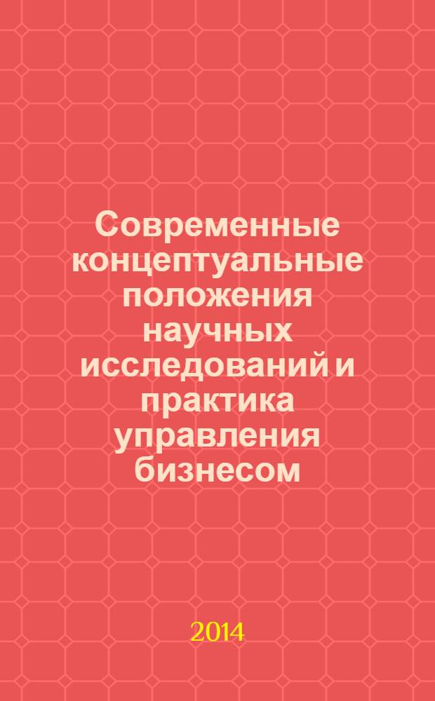 Современные концептуальные положения научных исследований и практика управления бизнесом : сборник статей и тезисов докладов X международной научно-практической конференции студентов, магистрантов и аспирантов, (24 янв. 2014г.). Кн. 2