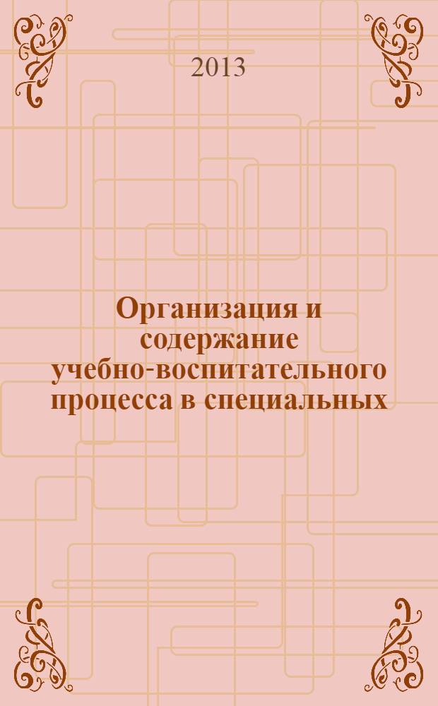 Организация и содержание учебно-воспитательного процесса в специальных (коррекционных) общеобразовательных организациях в условиях модернизации образования : материалы Международной научно-практической конференции (20-22 ноября 2013 г.)