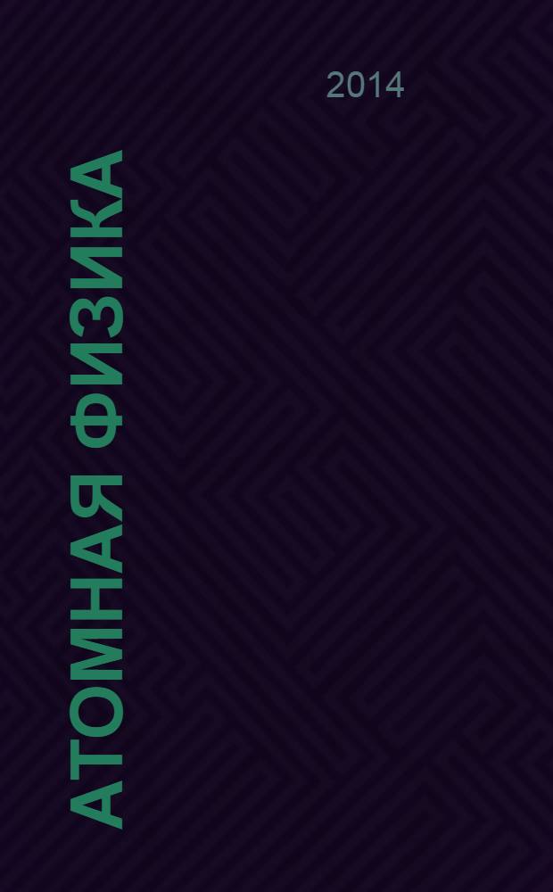 Атомная физика : учебное пособие для студентов вузов, обучающихся по направлению подготовки "Техническая физика" [в 2 т.]. Т. 2